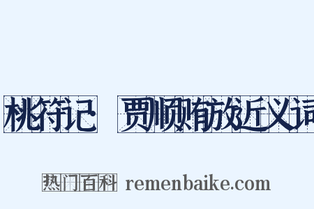 桃符记·贾顺贿放近义词是什么意思的图片